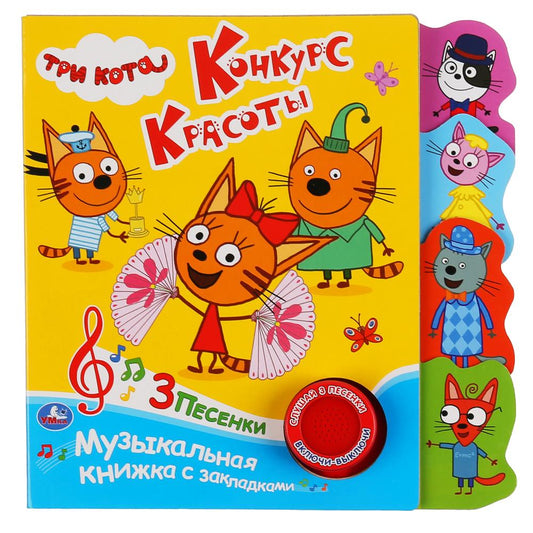 "Умка". Три кота. Конкурс красоты (1 кн. 3 пес.). Фигурные закладки справа. 190х190мм в кор.40шт