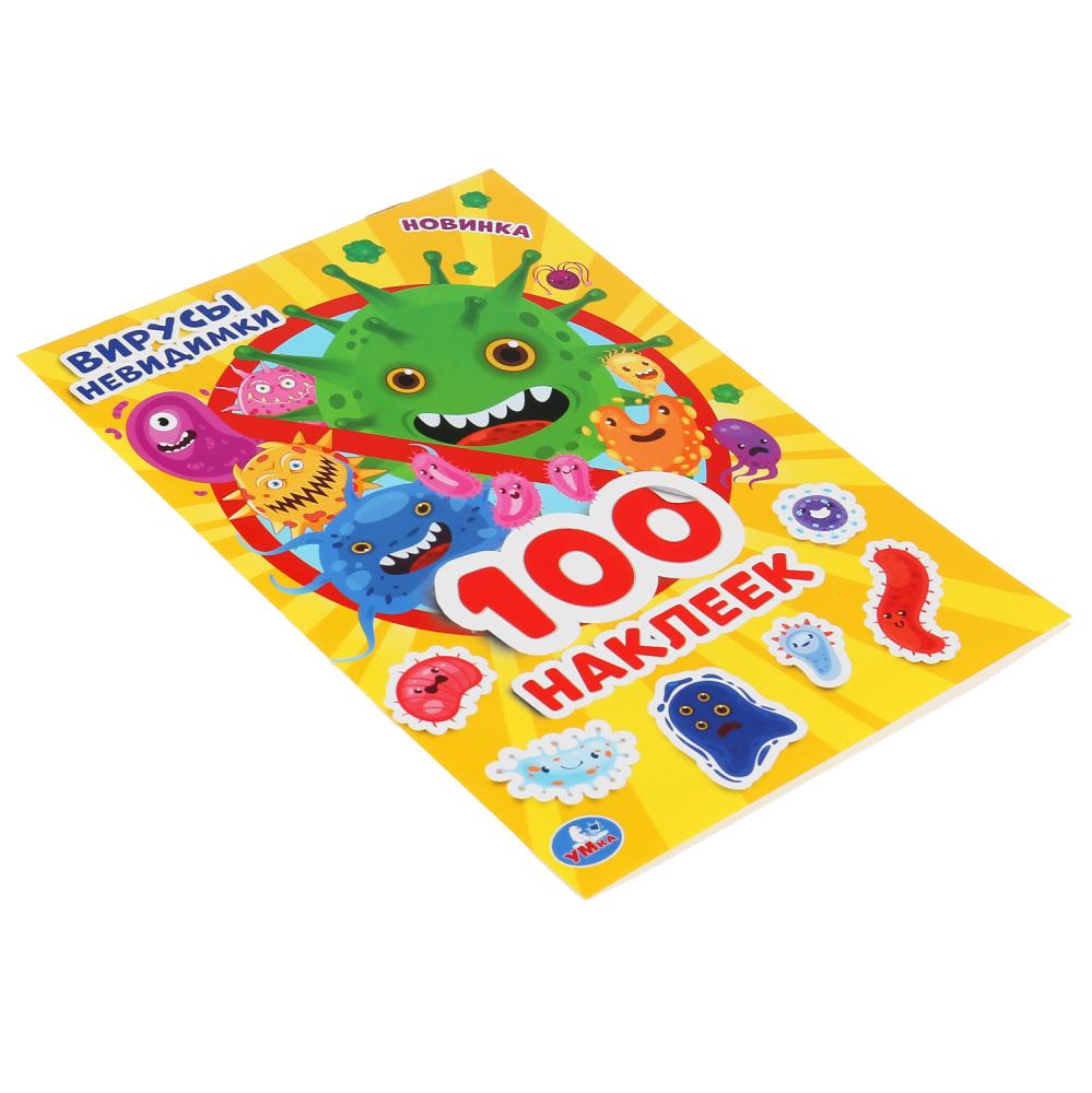 "УМКА". ВИРУСЫ НЕВИДИМКИ (АЛЬБОМ 100 НАКЛЕЕК МАЛЫЙ ФОРМАТ). 145Х210ММ. 4 СТР. НАКЛЕЕК в кор.50шт