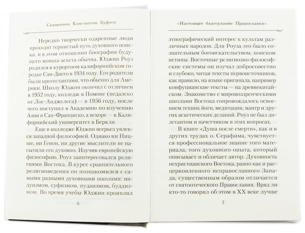 Душа после смерти. Современные "посмертные" опыты в свете учения Православной Церкви