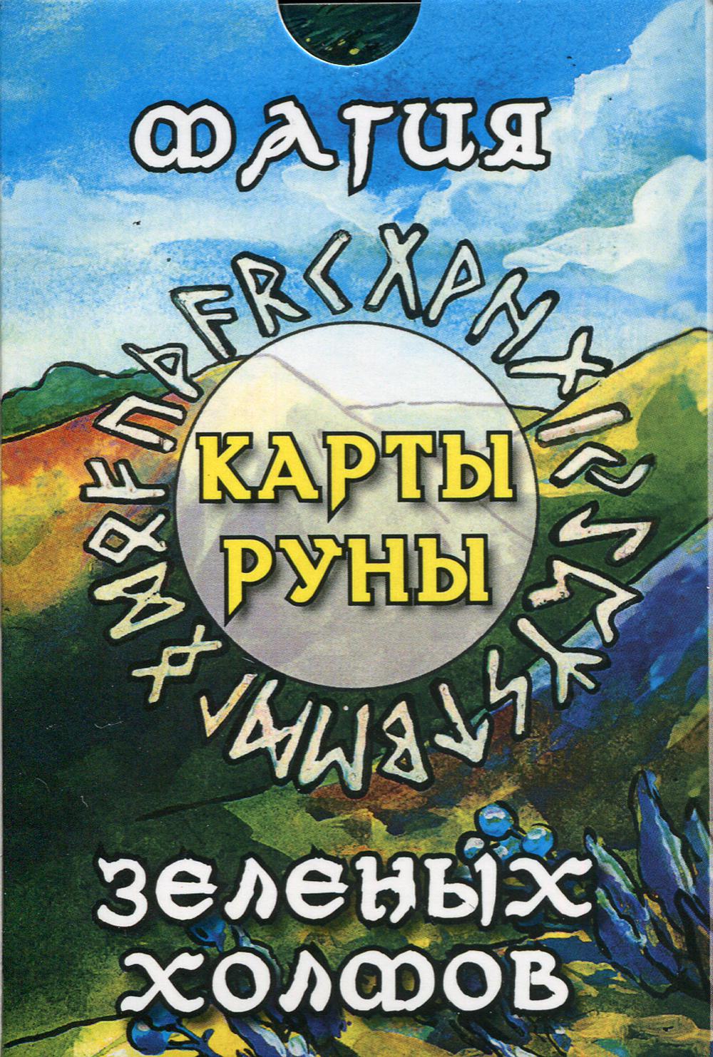 Карты-руны.Магия зеленых холмов.