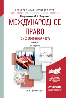 Международное право в 2 т. Том 2. Особенная часть 2-е изд. , пер. И доп. Учебник для академического бакалавриата