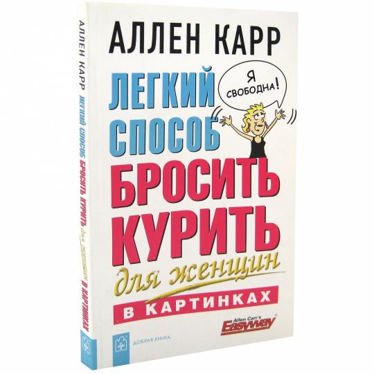 Легкий способ бросить курить д/женщин в картинках