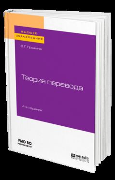 Теория перевода 4-е изд. , испр. И доп. Учебное пособие для вузов