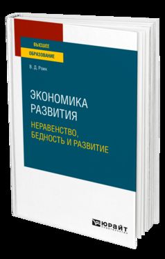 Экономика развития: неравенство, бедность и развитие. Учебное пособие для вузов