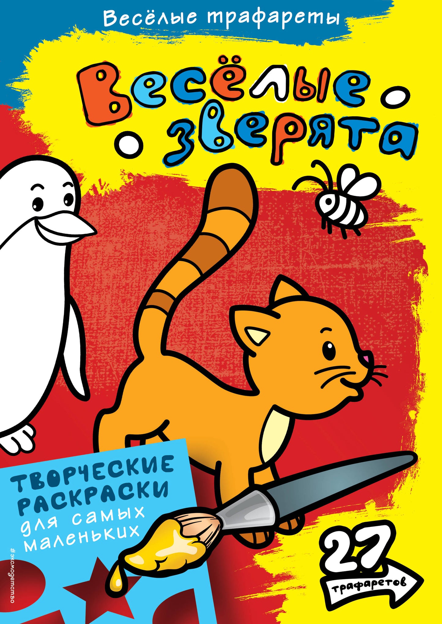 Веселые зверята. Раскраски