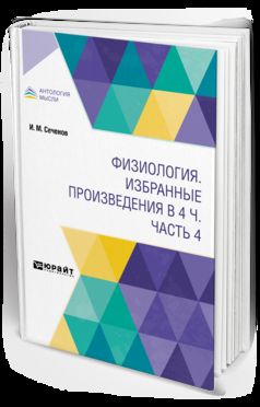 ФИЗИОЛОГИЯ. ИЗБРАННЫЕ ПРОИЗВЕДЕНИЯ В 4 Ч. CHAPITRE 4