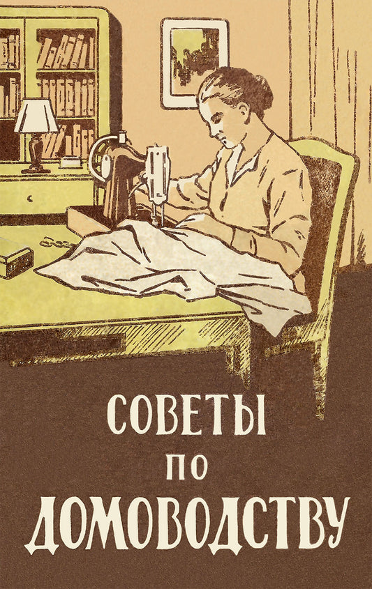 Советы по домоводству.-М.:Проспект,2026.