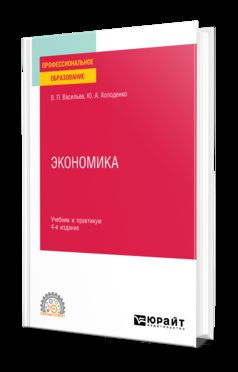 ЭКОНОМИКА 4-е изд., пер. и доп. Учебник и практикум для СПО