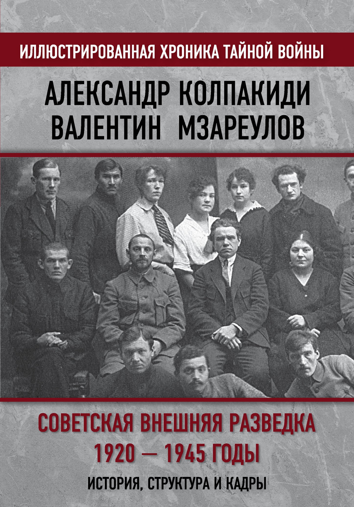 Советская внешняя разведка. 1920 — 1945 годы. История, структура и кадры