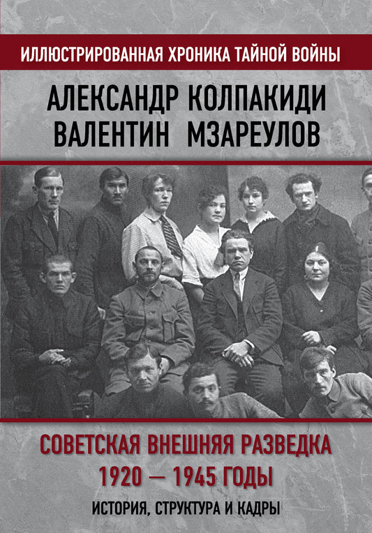Советская внешняя разведка. 1920 — 1945 годы. История, структура и кадры