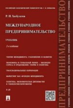 Международное предпринимательство. Учебник. 2-е изд., перераб.и доп. Хасбулатов Р.И.