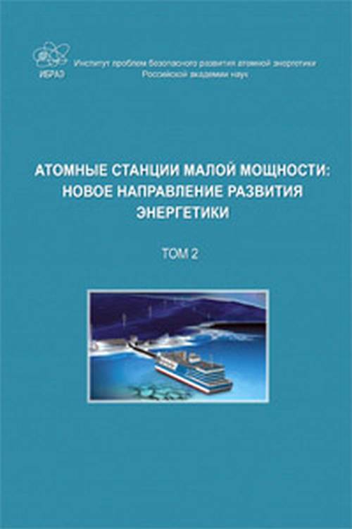 Атомные станции малой мощности: новое направление развития энергетики