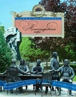 Александровский парк. Увлекательная экскурсия по Северной столице.