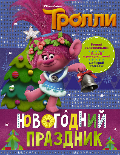 Тролли. Новогодний праздник