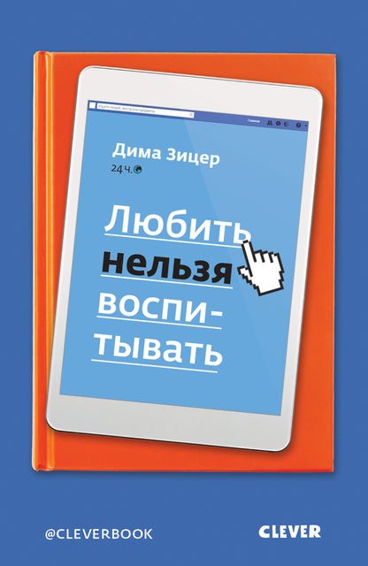 ЖН. Любить нельзя воспитывать/Зицер Д.