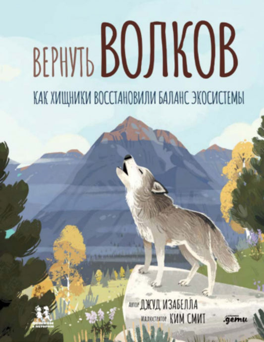 Вернуть волков: как хищники восстановили баланс экосистемы