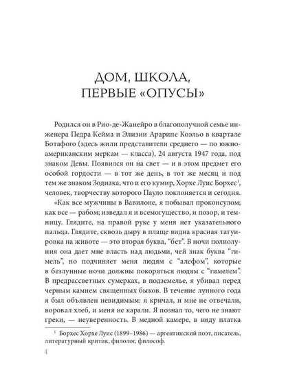 Рип.Культовый:(Пауло Коэльо:биография)