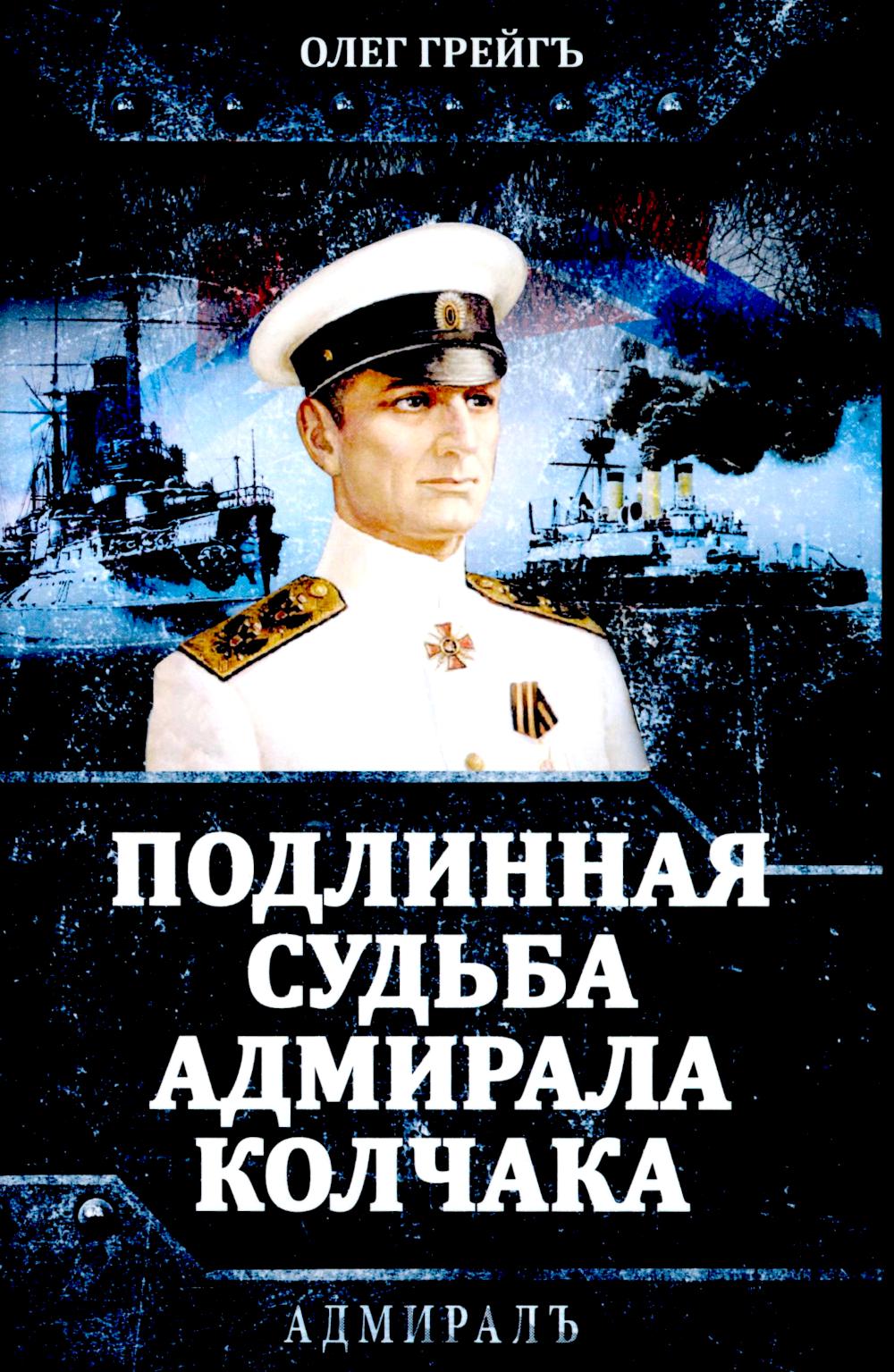 ПодLINная судьба адмирала Колчака