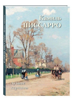 Камиль Писсарро. Лучшие картины