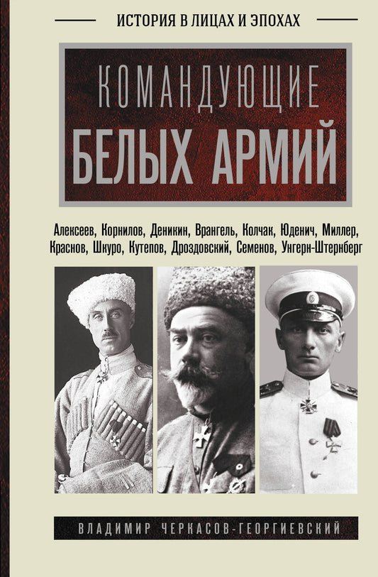 Командующие белых армий. Алексеев, Корнилов, Деникин и другие