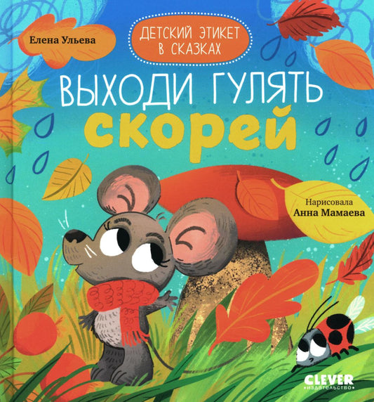 Детский этикет в сказках. Выходи гулять скорей/Ульева Е.