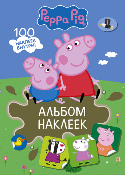 Свинка Пеппа. Album наклеек (хаки)