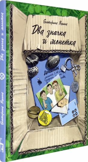Яшина. Два значка и монетка