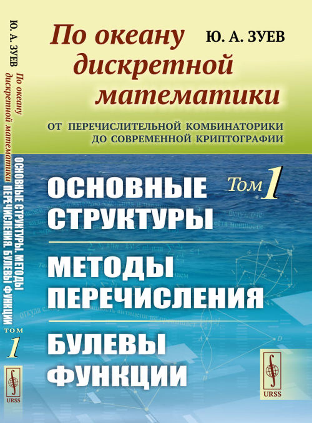 По океану дискретной математики: От перечислительной комбинаторики до современной криптографии: Основные структуры. Méthodes de prévention. Fonctionnalités des bulles