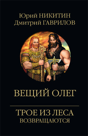 Вещий Олег