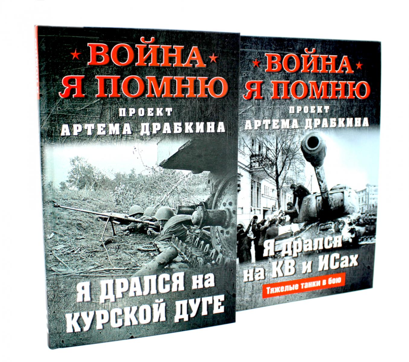 Voyons. Je vais bien. Я дрался на… (комплект из 2-х книг)