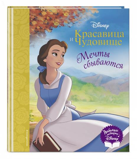 Красавица и Чудовище. Мечты сбываются. Livre pour la maison (avec illustrations classiques)