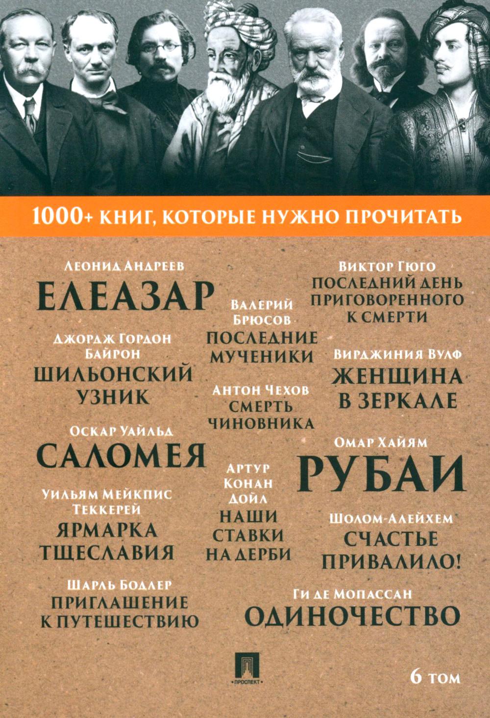 Хайям О. Рубаи / У. М. Теккерей. Ярмарка тщеславия : избранные главы / О. Уайльд. Саломея / А. П. Чехов. Смерть чиновника. Т. 6.-М.:Проспект,2023. (Серия «1000+ книг, которые нужно прочитать»).