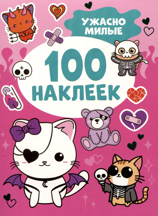 Ужасно милые (100 autocollants)