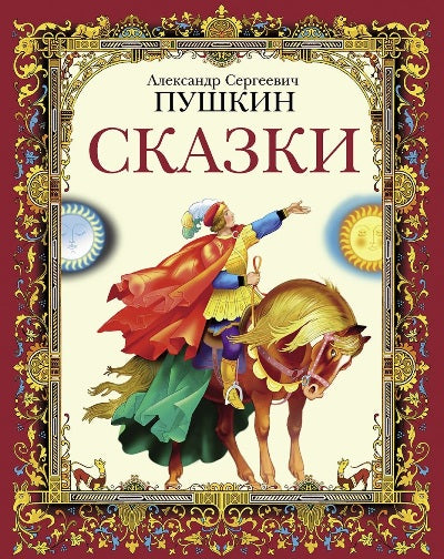 Книга Стрекоза Детская художественная литература. А.С. Пушкин Сказки