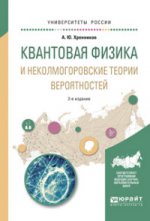 Квантовая физика и неколмогоровские теории вероятностей 2-е изд. , испр. И доп. Учебное пособие для вузов