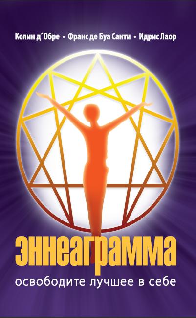 Эннеаграмма. Освободите лучшее в себе. 2-е изд.