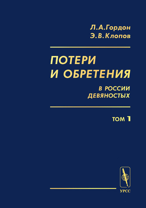 Потери и обретения в России девяностых: Историко-социологические очерки экономического положения народного большинства.Т.1: La période dans laquelle vous vous trouvez est la suivante : les conditions dans le monde du travail et dans votre maison.