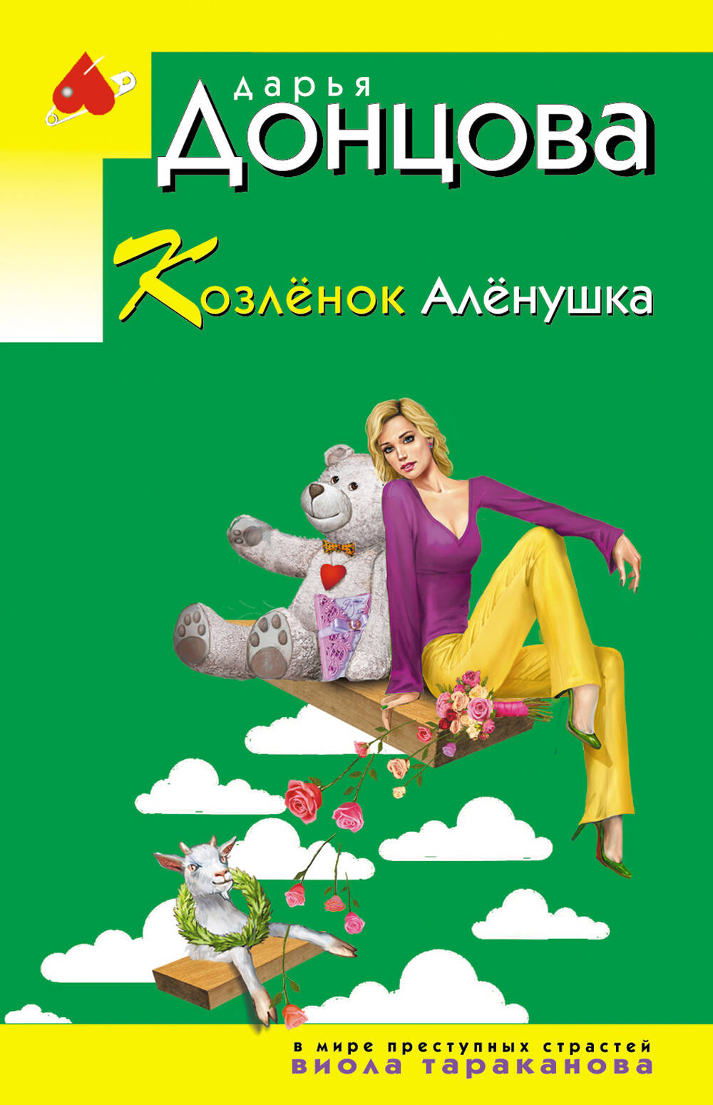Козлёнок Алёнушка