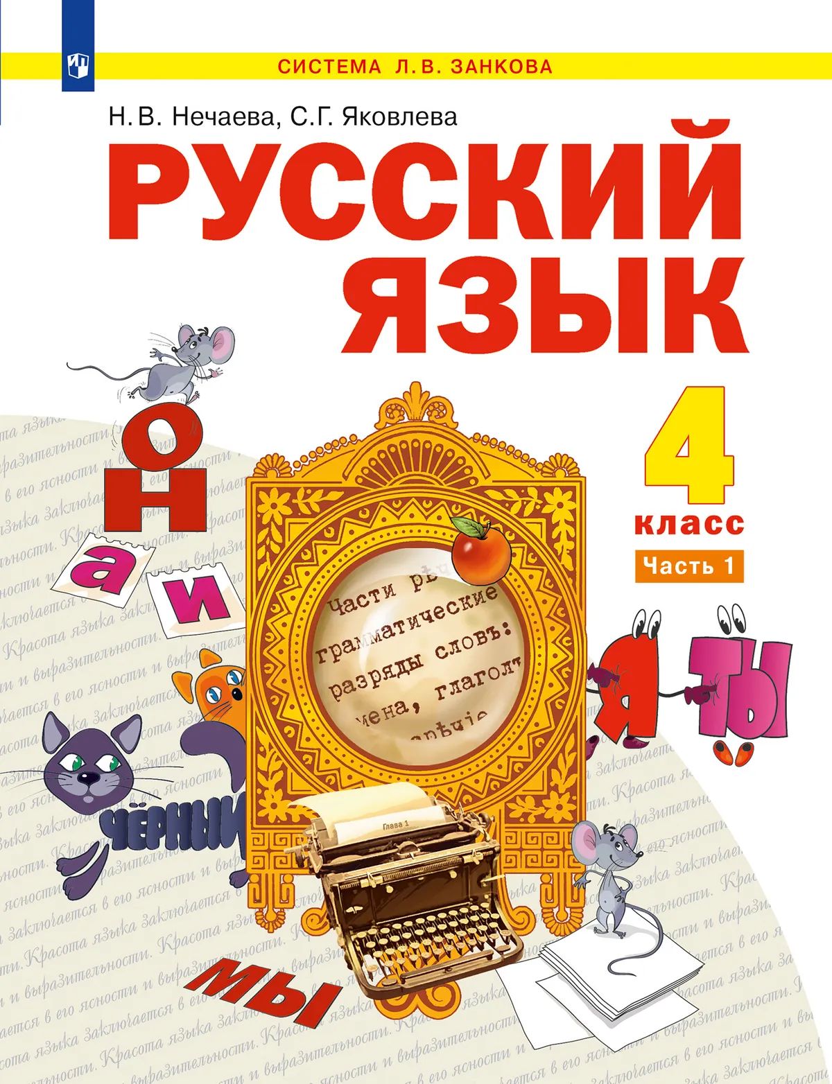 Русский язык. 4 кл. в 2-х ч. Ч.1. Нечаева Н.В.