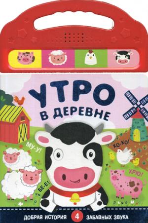 Книжки со звуками. Утро в деревне