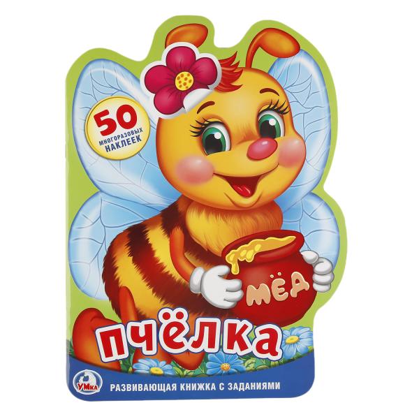 Пчелка. (Развивающая книжка с наклейками +50 и вырубкой). 210х285мм. 16 стр. Умка в кор.50шт