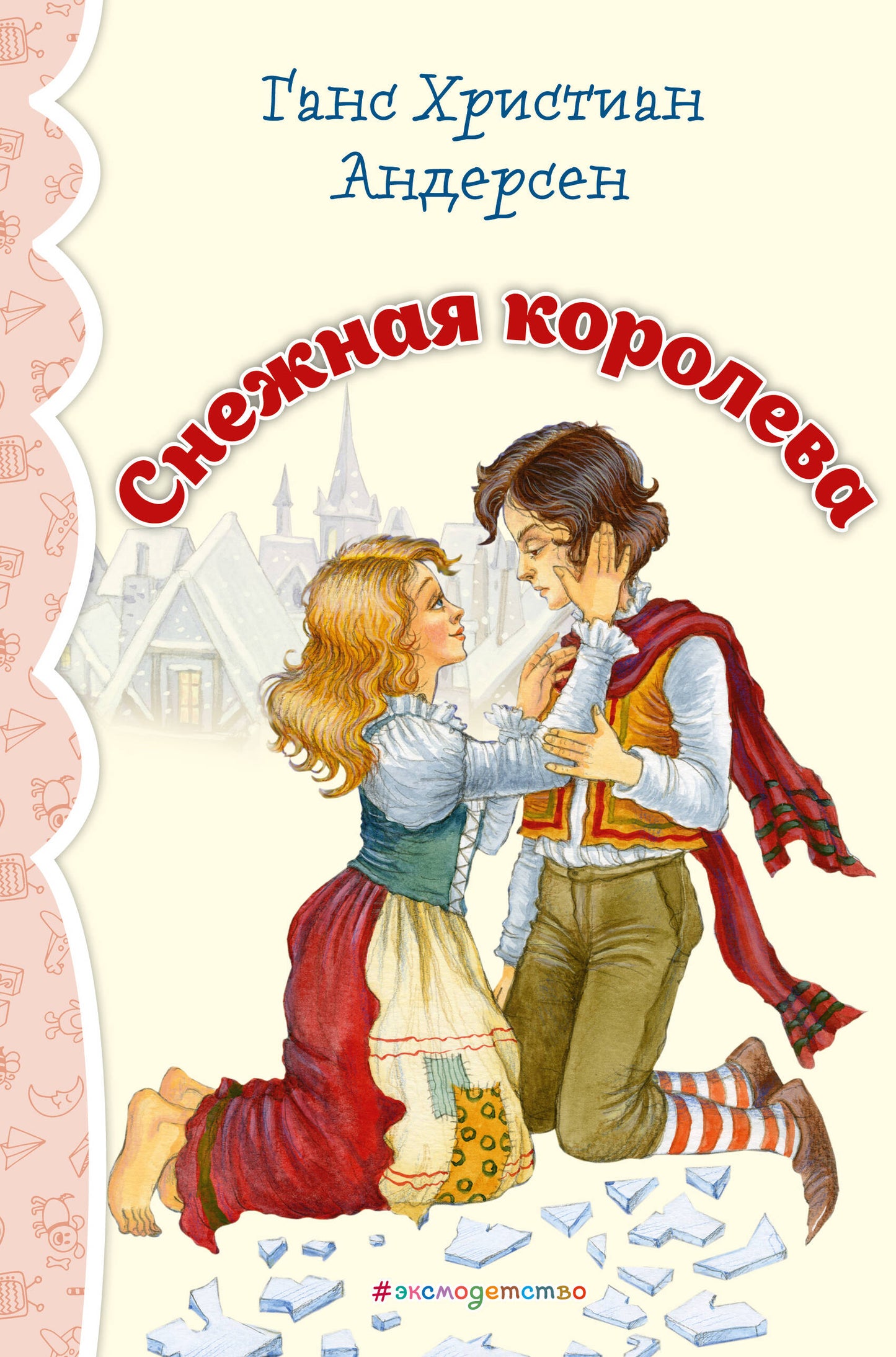 Снежная королева (ил. И. Петелиной)_