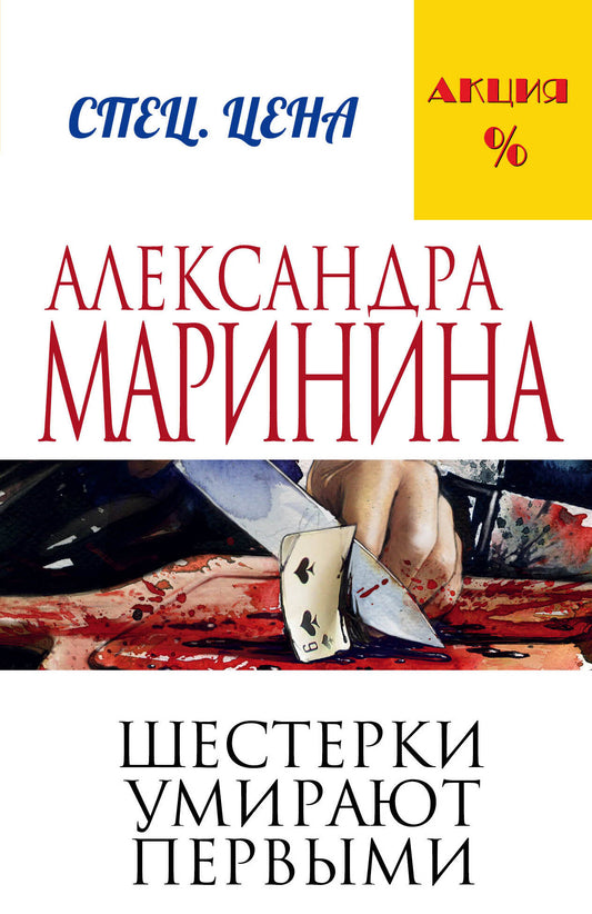 Шестерки умирают первыми