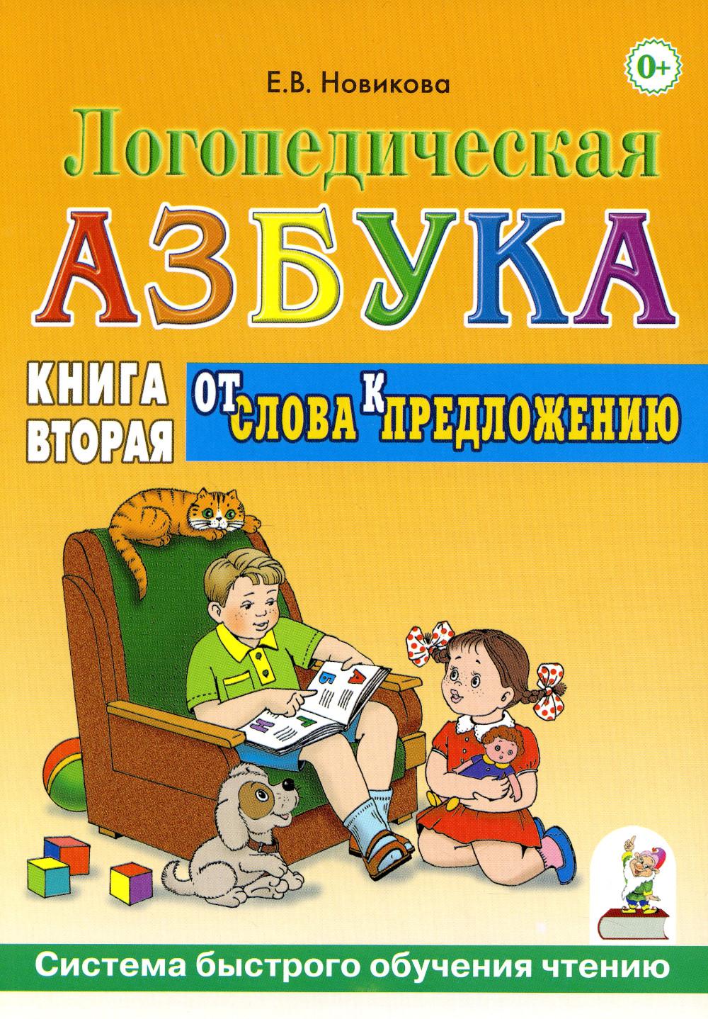 Логопедическая азбука. Система быстрого обучения чтению. В 2 кн. Кн. 2: От слов к предложению: 3-е изд., испр.и доп