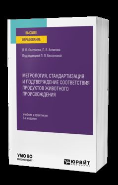 МЕТРОЛОГИЯ, СТАНДАРТИЗАЦИЯ И ПОДТВЕРЖДЕНИЕ СООТВЕТСТВИЯ ПРОДУКТОВ ЖИВОТНОГО ПРОИСХОЖДЕНИЯ 3-е изд., пер. je suis d'accord. Travail et pratique pour les femmes