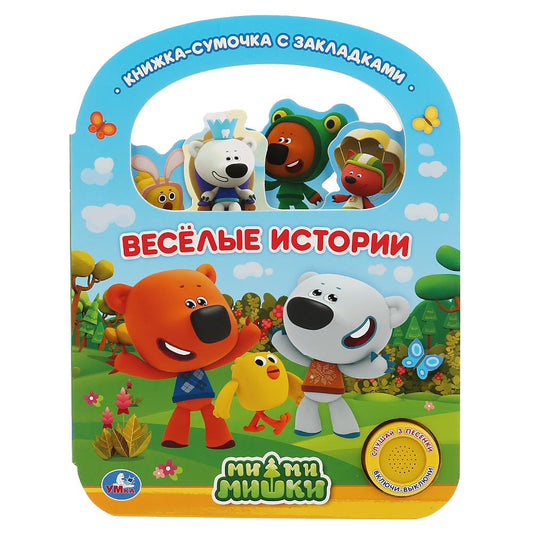 "Умка". L'histoire de tout le monde. МиМиМишки (1 кн. 3 пес., с ручкой и закладками). 180х236мм 8 pièces. dans 40шт