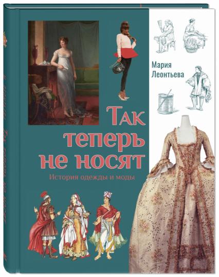 Так теперь не носят. История одежды и моды (НОВИНКА)