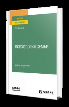 ПСИХОЛОГИЯ СЕМЬИ. Travaux et stages pour le baccalauréat universitaire