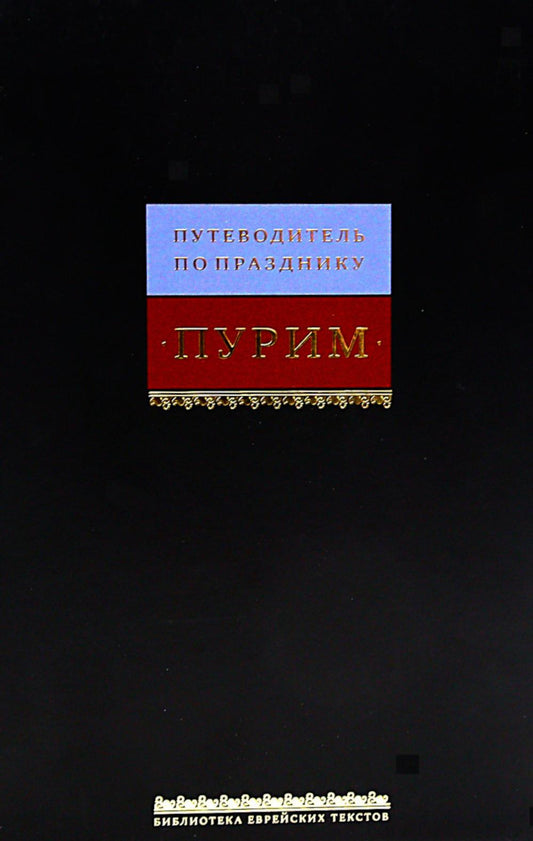 Путеводитель по празднику Пурим