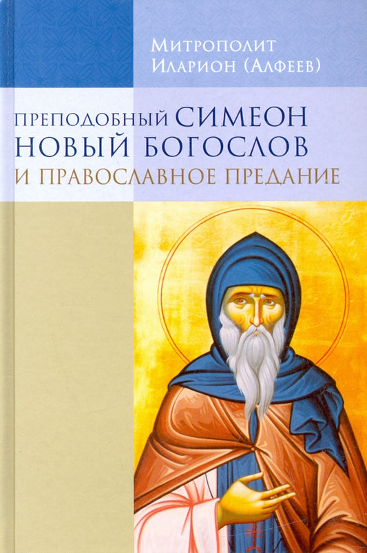 "Преподобный Симеон Новый Богослов и православное предание" (7-е издание)